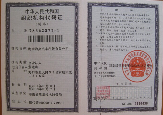 海南租车网 机构代码证